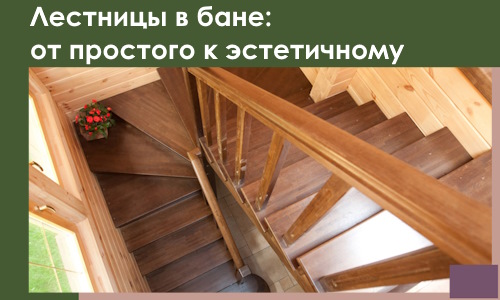 Лестницы в бане Узловой: от простого к эстетичному в 2026 г.